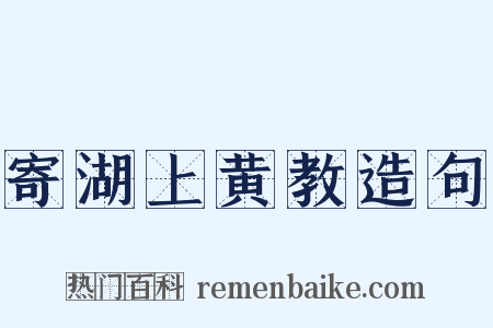 寄湖上黄教造句是什么意思的图片